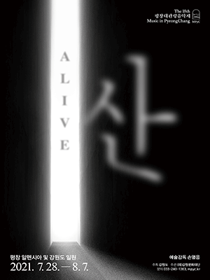 제18회 평창대관령음악제, #7 산 vs 죽은 Alive vs Dead 사진 1