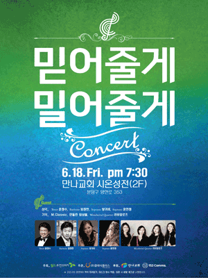 믿어줄게 밀어줄게 콘서트 포스터