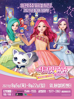 시크릿쥬쥬 시즌2: 별의여신 [서울(앵콜)]