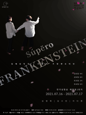 제4회 페미니즘 연극제, 수페로 프랑켄슈타인