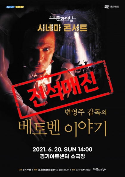 시네마 콘서트: 변영주의 베토벤 이야기 포스터