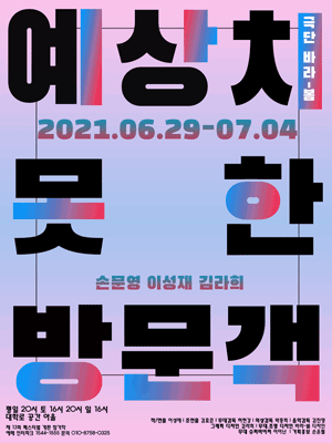 제13회 페스티벌 개판, 예상치 못한 방문객