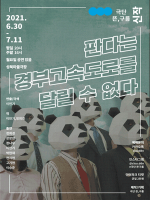 판다는 경부고속도로를 달릴 수 없다