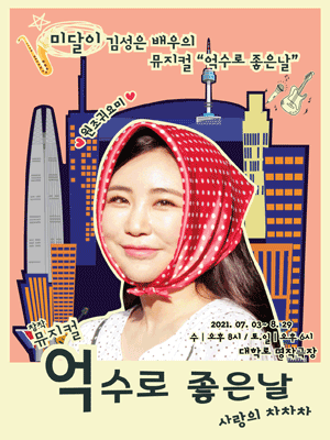 억수로 좋은 날