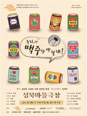 우리 맥주 한 캔 할래?