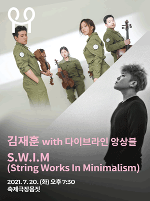 춘천공연예술제, S.W.I.M (String Works In Minimalism) 포스터