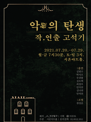 악의 탄생