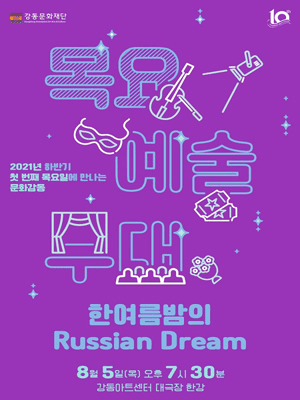 제186회 목요예술무대, 한여름밤의 Russian Dream