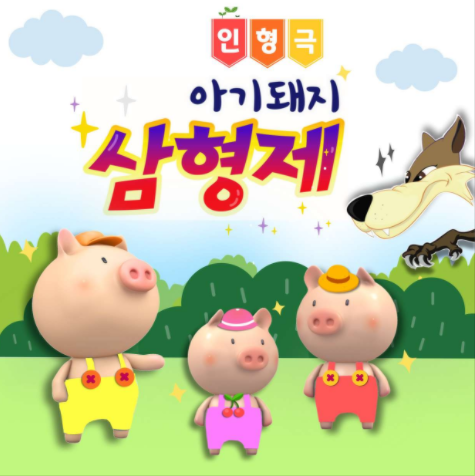 아기돼지 삼형제 [대학로]