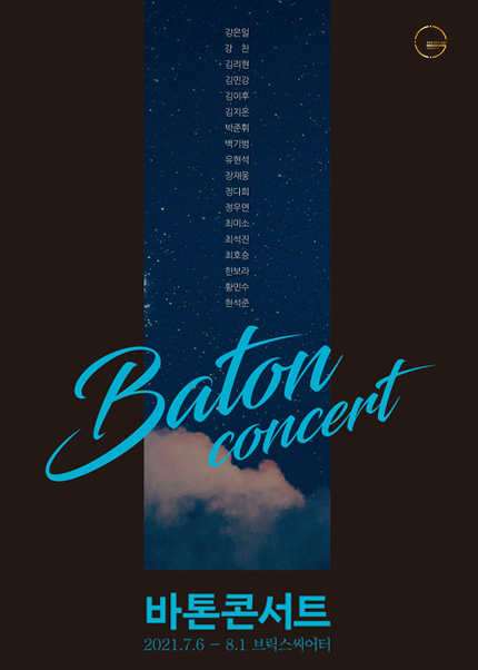 바톤콘서트 (BATON)