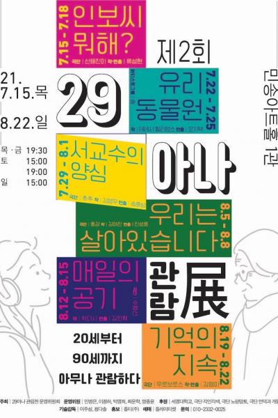 제2회 29아나 관람전, 서교수의 양심