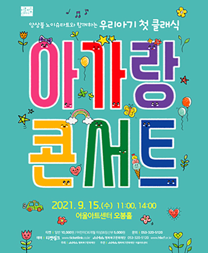 아가랑 콘서트 [대구] 포스터