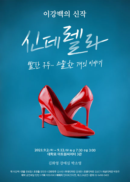 신데렐라 오픈 리허설