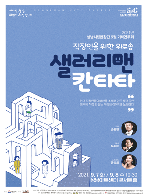 성남시립합창단 기획연주회 (9월)