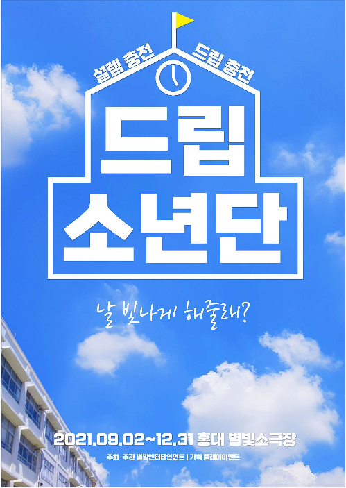 드립소년단
