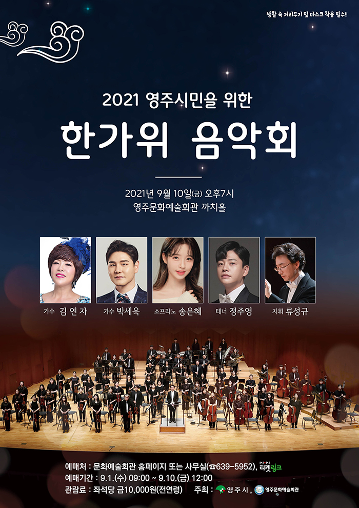 영주시민을 위한 한가위음악회 [영주] 포스터