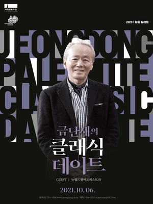 정동팔레트, 금난새의 클래식 데이트 3 포스터