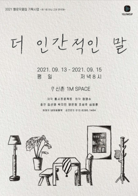 제1회 아니 근데 연극제, 더 인간적인 말