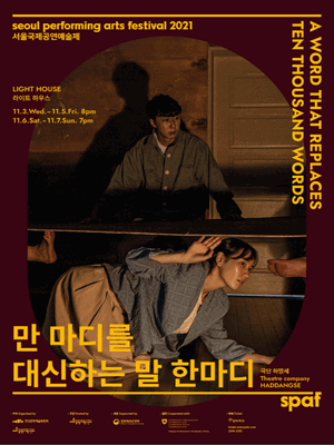 제21회 SPAF, 만 마디를 대신하는 말 한마디