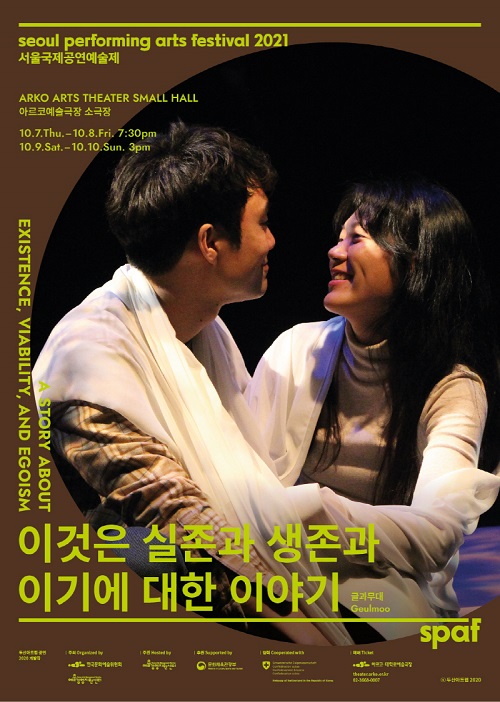 제21회 SPAF, 이것은 실존과 생존과 이기에 대한 이야기