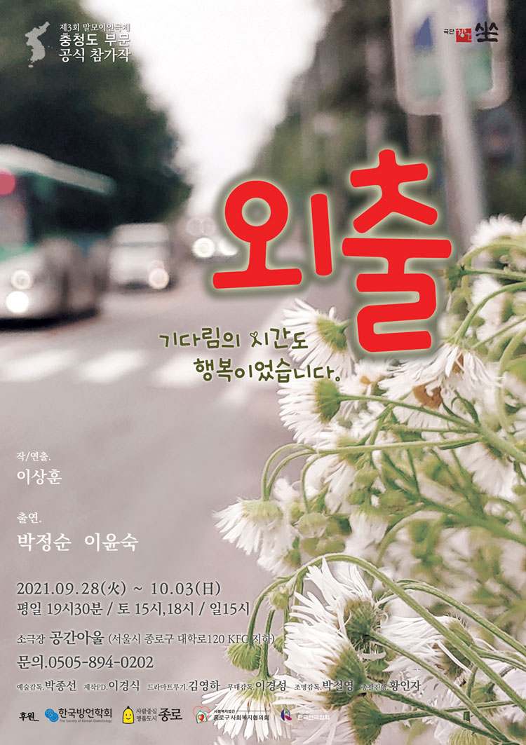 제3회 말모이연극제, 외출