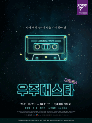 우주대스타 (앵콜)