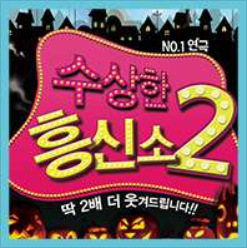 수상한흥신소 2탄