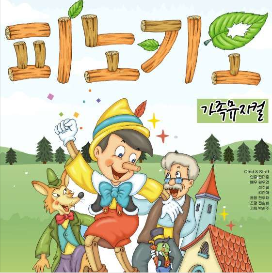 쿵쾅쿵쾅 피노키오
