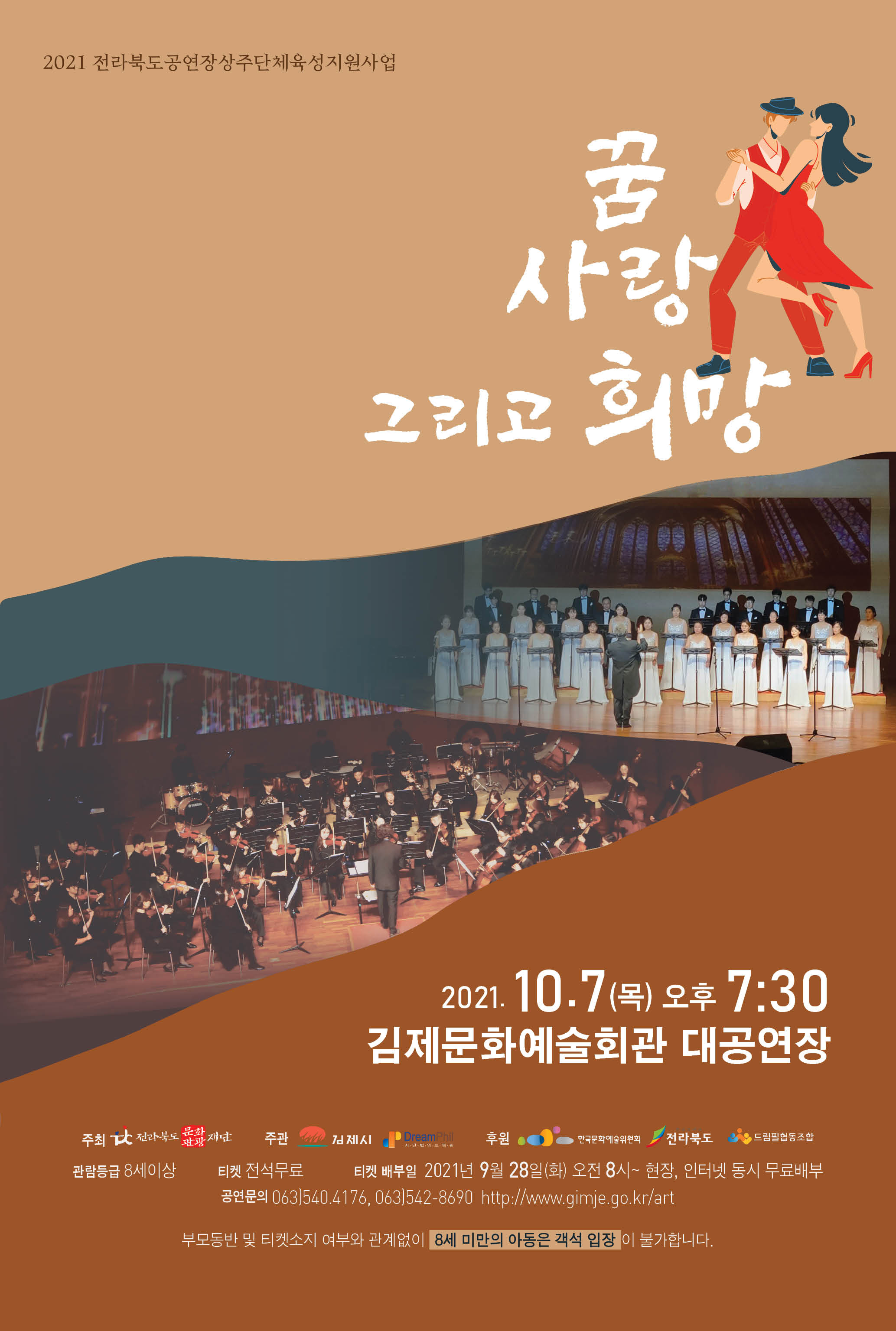꿈 사랑 그리고 희망 [김제] 포스터