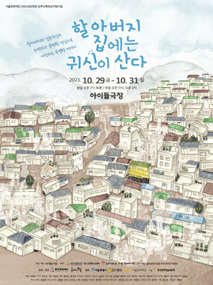 할아버지 집에는 귀신이 산다