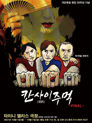 칸사이주먹