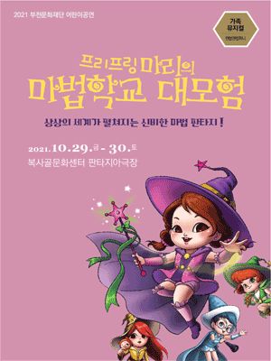 KOPIS 공연예술 통합전산망 프링프링 마리의 마법학교 대모험 [부천]