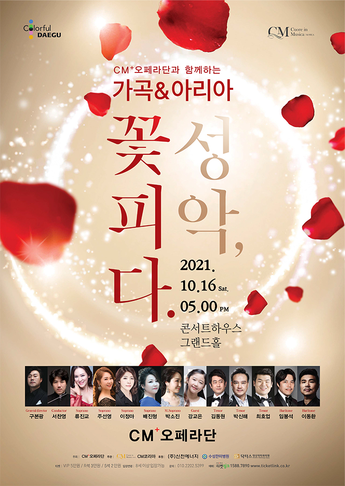 KOPIS 공연예술 통합전산망 CM오페라단과 함께하는 성악 꽃피다