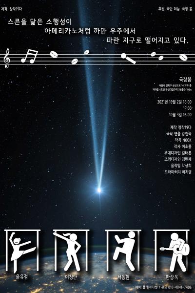 스콘을 닮은 소행성이 아메리카노처럼 까만 우주에서 파란 지구로 떨어지고 있다