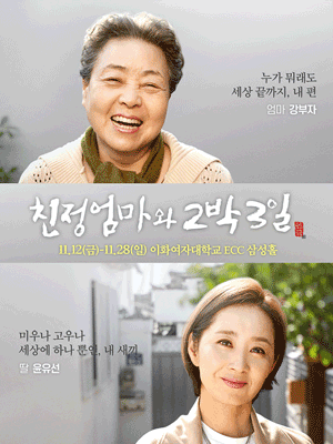 친정엄마와 2박3일 [서울]