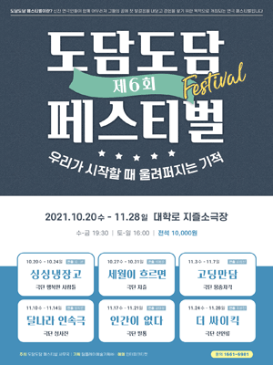 제6회 도담도담 페스티벌