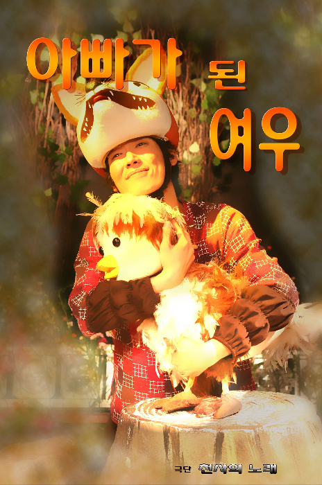 아빠가 된 여우