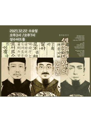세종대왕의 눈물