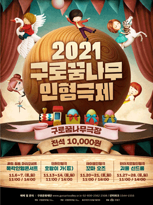 구로꿈나무인형극제, 괴물 신드롬
