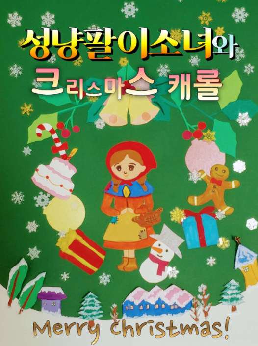 성냥팔이 소녀 [구로]