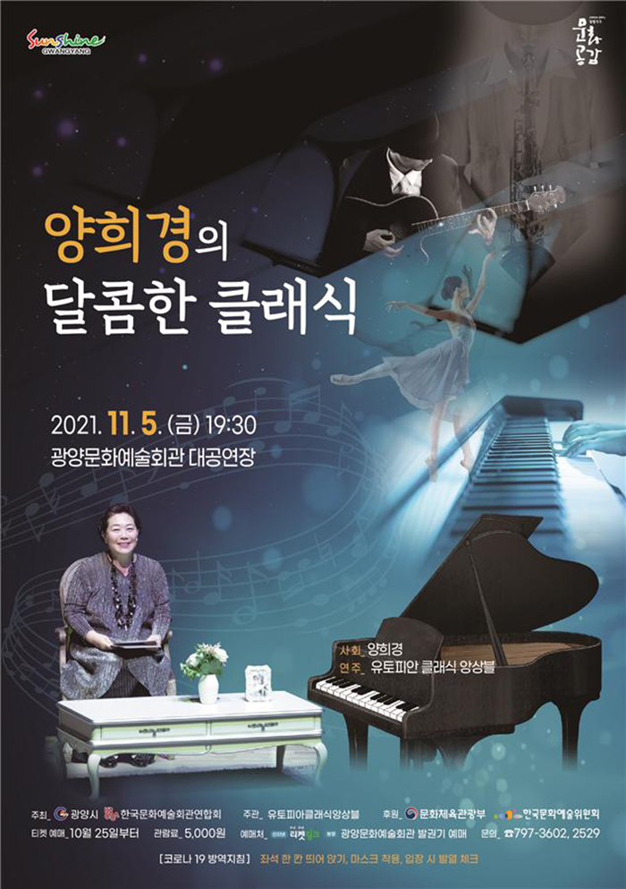 양희경의 달콤한 클래식 [광양] 포스터