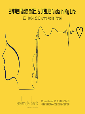 최재혁의 앙상블블랭크 & 이한나의 Viola in My Life 포스터