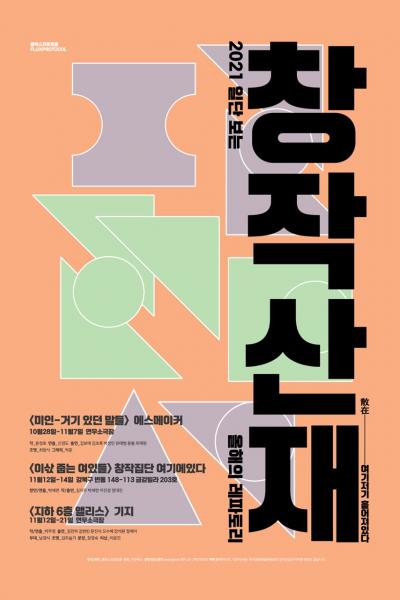 창작산재 올해의 레파토리, 이삯 줍는 여있들