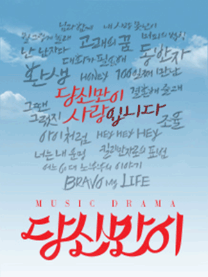 당신만이