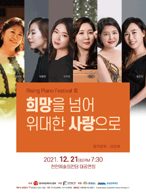Rising Piano Festival III [천안] 포스터