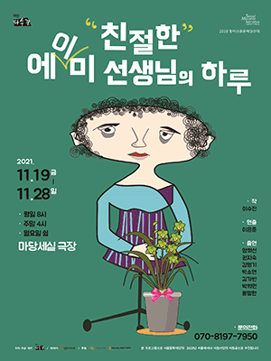친절한 에이미 선생님의 하루 [대학로]