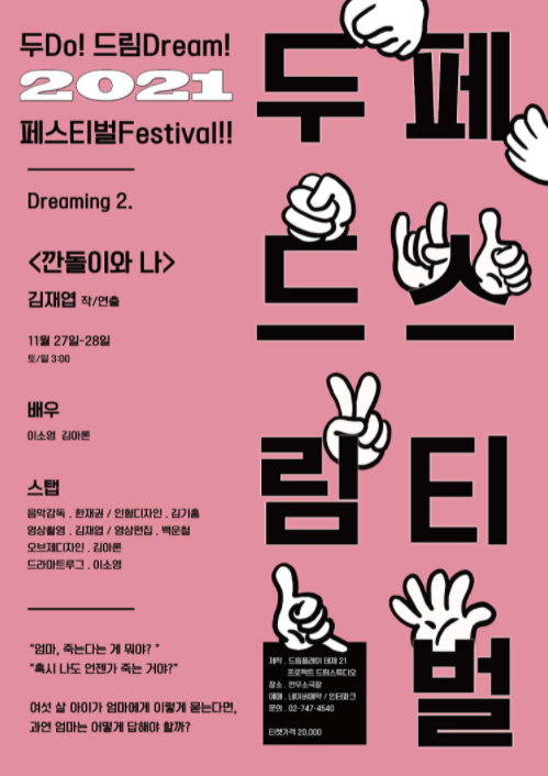 두드림 페스티벌, 깐돌이와 나