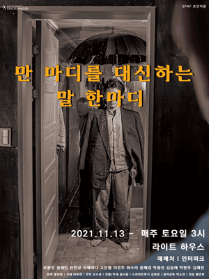 만 마디를 대신하는 말 한마디