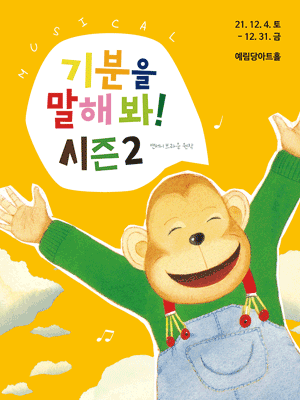 기분을 말해봐! 시즌2