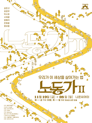 노동가 Ⅱ: 우리가 이 세상을 살아가는 법